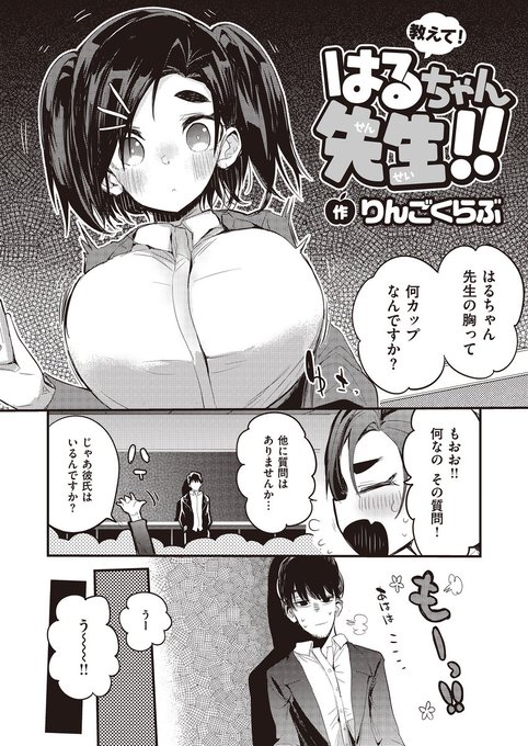 【宣伝】
WEEKLY快楽天にて巨乳実習生が恩師相手に頑張るお話描かせて頂いています。
komifloで読めるので是非読んでみてね。
https://t.co/so0gqmdgNU 