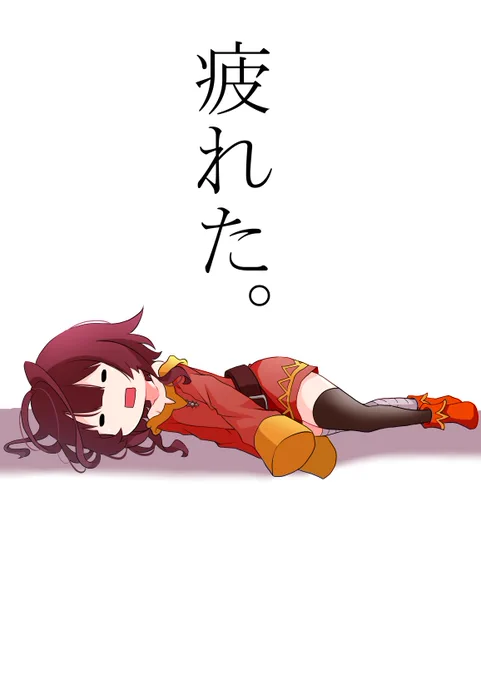 #めぐみん

今日も社畜クエストお疲れ様・・・自分。 