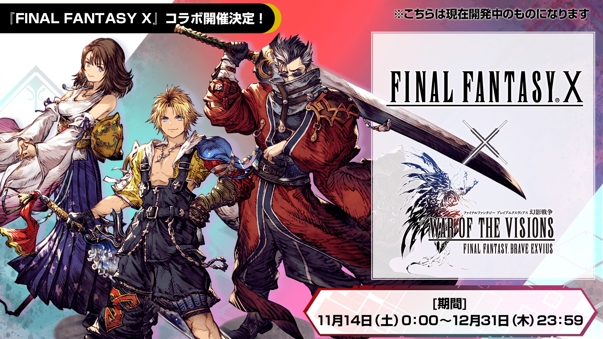 Ffbe幻影戦争 公式 Ffxコラボ開催決定 ティーダ ユウナ アーロンが登場 コラボを記念して ティーダ をプレゼント します ユニットの性能などを生放送で紹介中です 幻影戦争もうすぐ一周年 T Co U15mg4ueux Twitter
