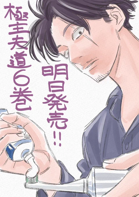 極主夫道6巻明日発売ですーよろしくお願いしますm(_ _)m 