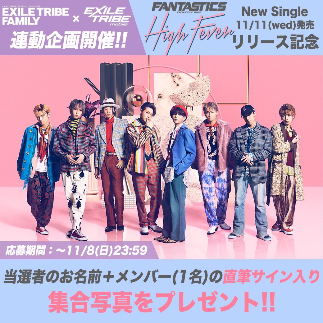 Fantastics From Exile Tribe High Feverリリース記念 Exile Tribe Family Exile Tribe Mobile連動企画 当選者のお名前 メンバー 1名 の 直筆サイン入り集合写真プレゼント 応募締切は本日11 8 日 23 59まで T Co A14iaan5ha たくさんの