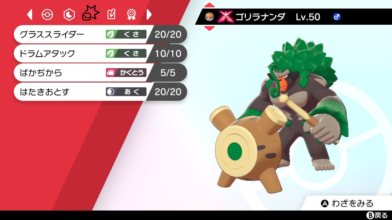 Twitter এ ねーたー神 ねーたーのポケモン育成論メモ 意地ゴリランダー 鉢巻 技 グラスラ ドラアタ 馬鹿力 叩き 調整 H132a252b68d4s52 H16n フィールド回復最大 Aぶっぱ B余り Sドラアタ後最速100族抜き ポケモン剣盾 Nintendoswitch T Co Twitter এ ねーたー神 ねーたーのポケモン育成論メモ 意地ゴリランダー 鉢巻 技 グラスラ ドラアタ 馬鹿力 叩き 調整 H132a252b68d4s52 H16n フィールド回復最大 Aぶっぱ B余り Sドラアタ後最速100族抜き ポケモン剣盾 Nintendoswitch T Co