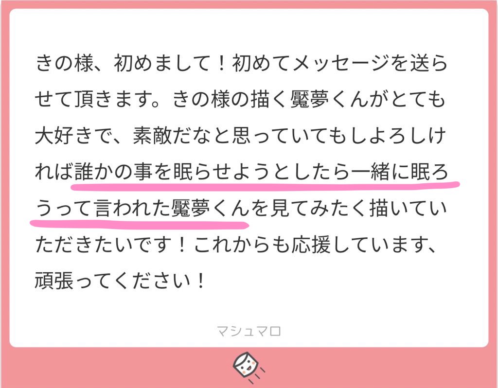 マシュマロより〜
ワォそれはいい魘夢くんですね!!見たいです!!描きました!!?✌️ 