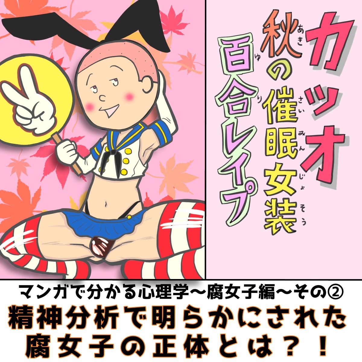 岸辺十一徳 マンガで分かる心理学 腐女子編その 続きはリプ欄 地雷がすごい腐女子を精神分析しました 腐女子が少年漫画を描く女性作家に攻撃的な理由 女性がおっさんずラブにハマる理由などはこれでわかると思います 創作漫画 漫画が読めるハッシュタグ