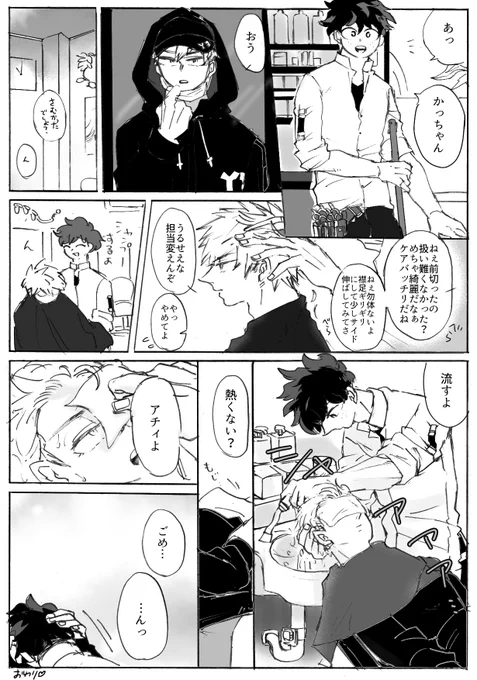 お題【美容院】
無個性美容師デ×プロヒ勝。閉店後にラブラブメンテ。はやいとこつきあってください。遅刻です。
#出勝版深夜のワンドロ一本勝負 