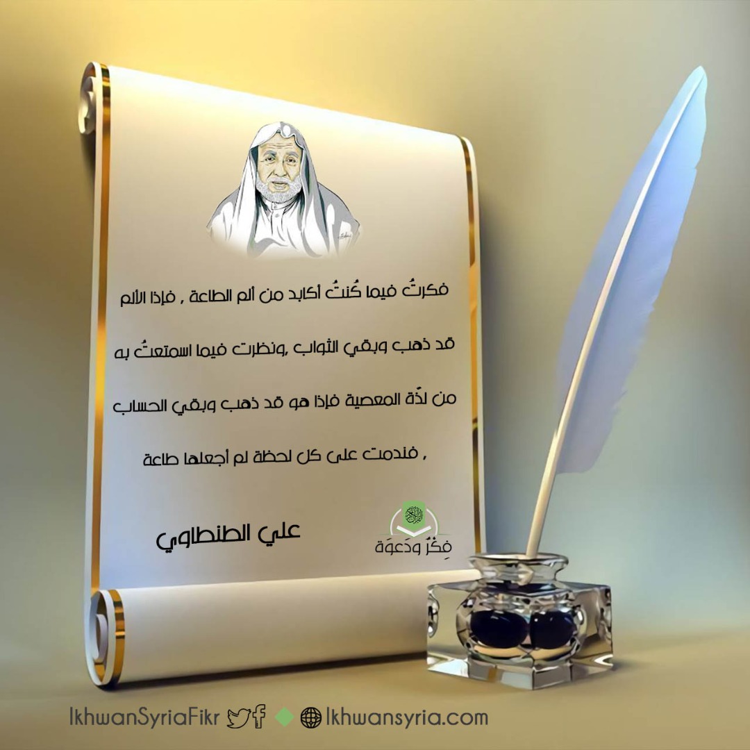IkhwanSyriaFikr's tweet photo. فكرتُ فيما كُنتُ أكابد من ألم الطاعة، فإذا الألم قد ذهب وبقي الثواب، ونظرت فيما اسمتعتُ به من لذّة المعصية فإذا هو قد ذهب وبقي الحساب ،فندمت على كل لحظة لم أجعلها طاعة.
#فكر_ودعوة
#علي_الطنطاوي https://t.co/OSlCExIgUR