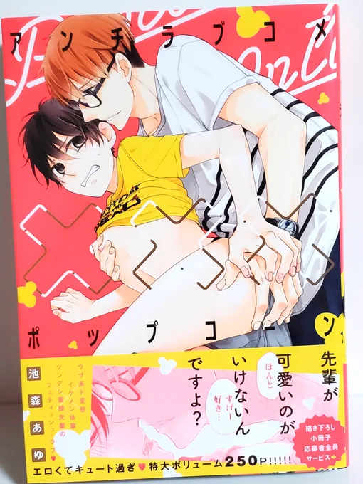 これはショタコンが合法ショタにセクハラし続けるラブコメ 攻が帯以上に倫理観欠けてるんだけど、そのせいで本気で見放されそうになるのが新鮮でオモロい(褒めてる)後半の互いの心の動きがさすが池森神でよかった・・・攻のセクハラにもちゃんと理由があるの エロとストーリーが共存してて最高だ〜 