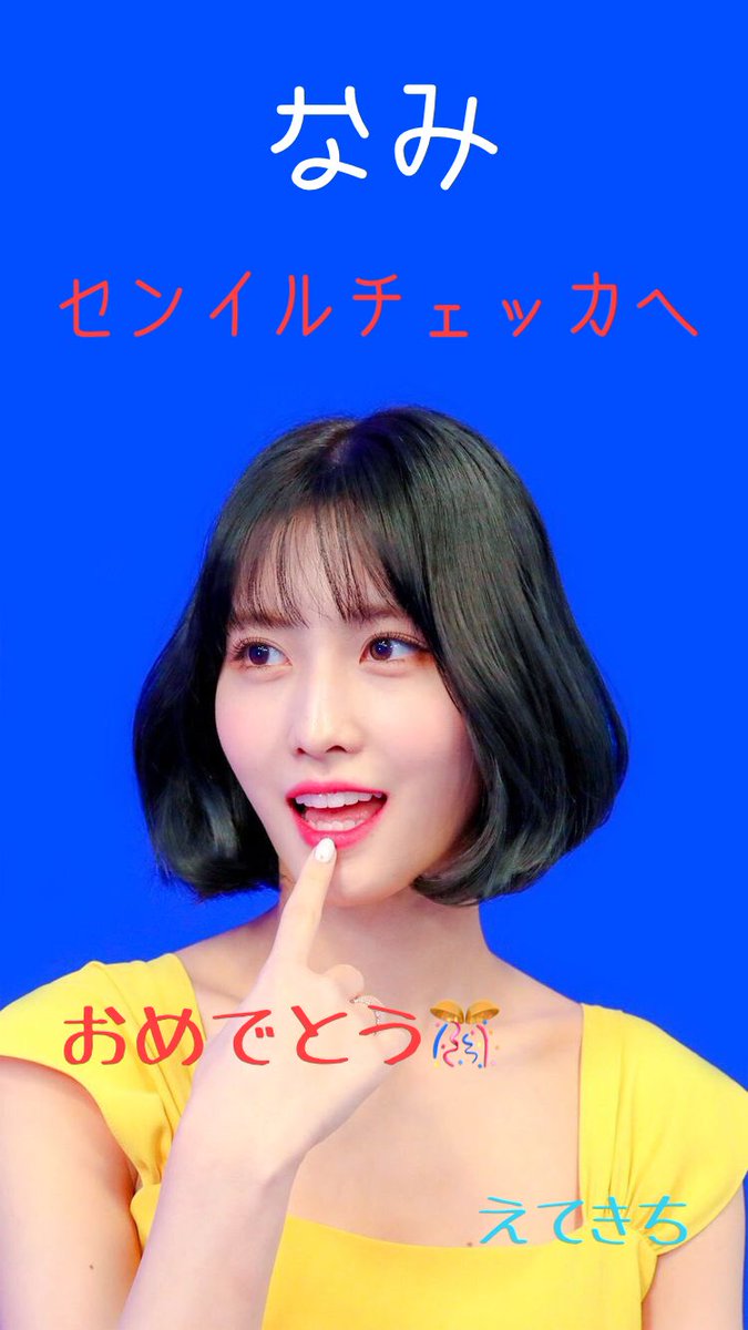 TWICE_373's tweet photo. ใชใฟ่ช็ๆฅใใใฃใจใ๐โจ
ใใคใใๅ
ๅผใณใใฆใใใฆใใใใจใโก
ๆจใใจๅใ่ช็ๆฅใจใๆ้ซใญ๐ฅฐ
ใใไธๅนดใซใใฆใญ(=ยดโ๏ฝ)ไบบ(ยดโ๏ฝ=)
@mnami1109
#HappyNamiDay https://t.co/uABKe3D0wy