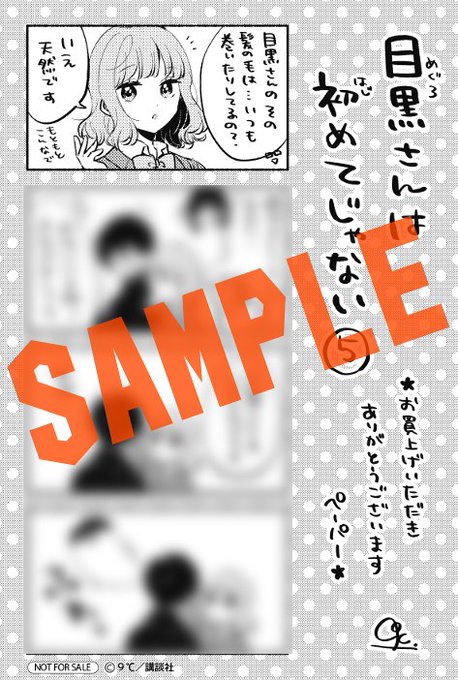 目黒さんは初めてじゃない を含むマンガ一覧 ツイコミ 仮