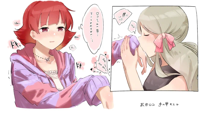 手の甲キスのあかロコ 