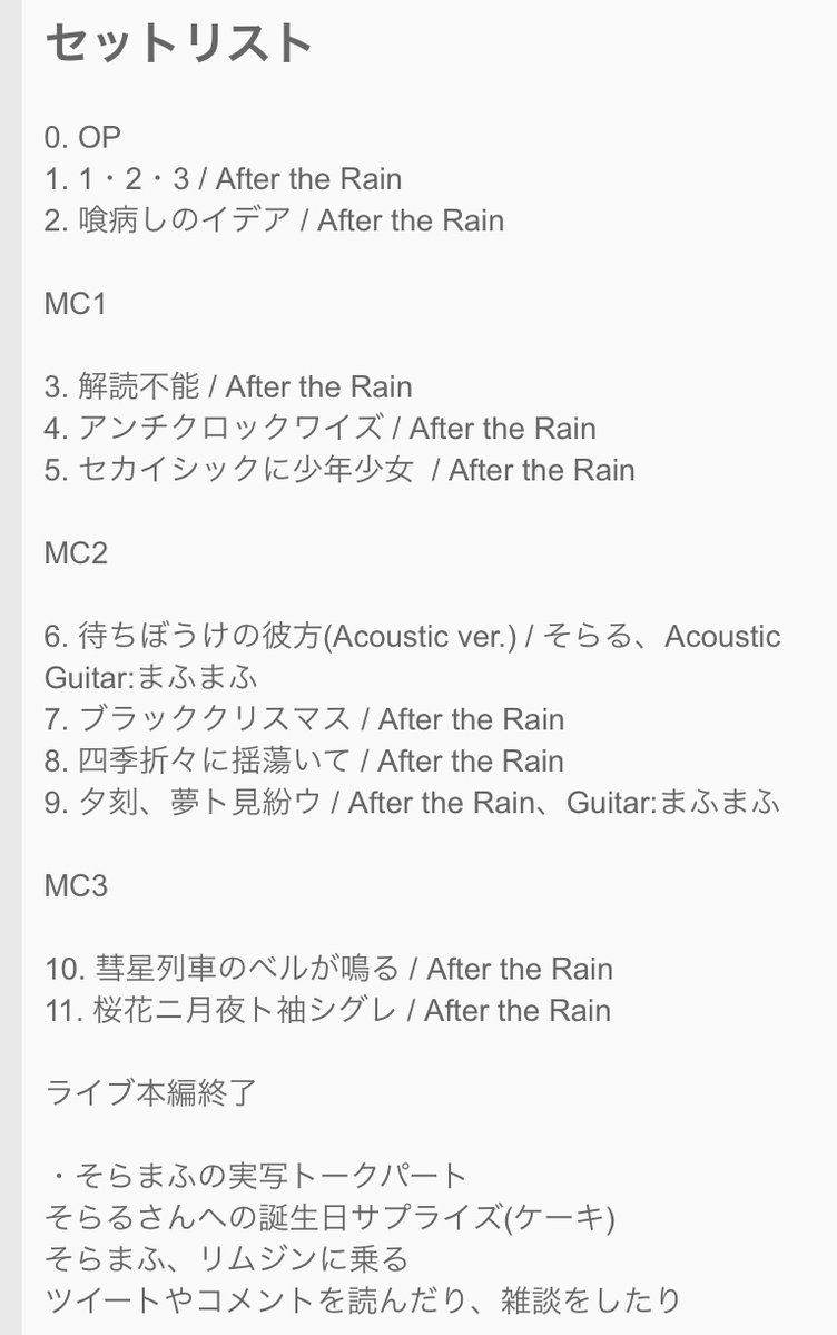 セットリスト】 After the Rain ONLINE LIVE 2020【2020.11.07