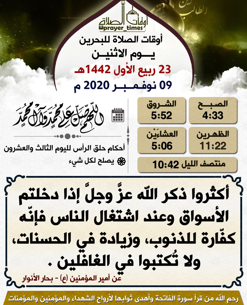 🕌 أوقات الصلاة ليوم الإثنين
🌙 23 ربيع الأول  1442 هـ
☀ 09 نوفــمــبــر  2020 م