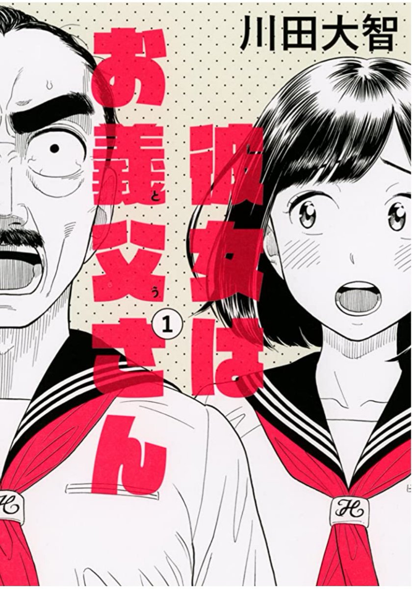 すごいプロがなぜか手伝いに来てくださることが度々あるんですが、今、作画を手伝ってくださっている川田大智先生の『彼女はお義父さん』(全二巻)がハラハラ&amp;可愛いコメディで面白いのでおすすすめです。漫画表現の魅力的なところが絵に詰まってる! 
