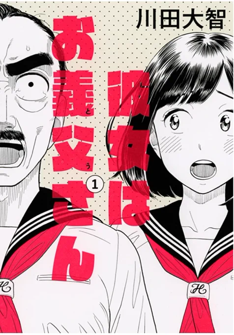 すごいプロがなぜか手伝いに来てくださることが度々あるんですが、今、作画を手伝ってくださっている川田大智先生の『彼女はお義父さん』(全二巻)がハラハラ&amp;可愛いコメディで面白いのでおすすすめです。漫画表現の魅力的なところが絵に詰まってる! 