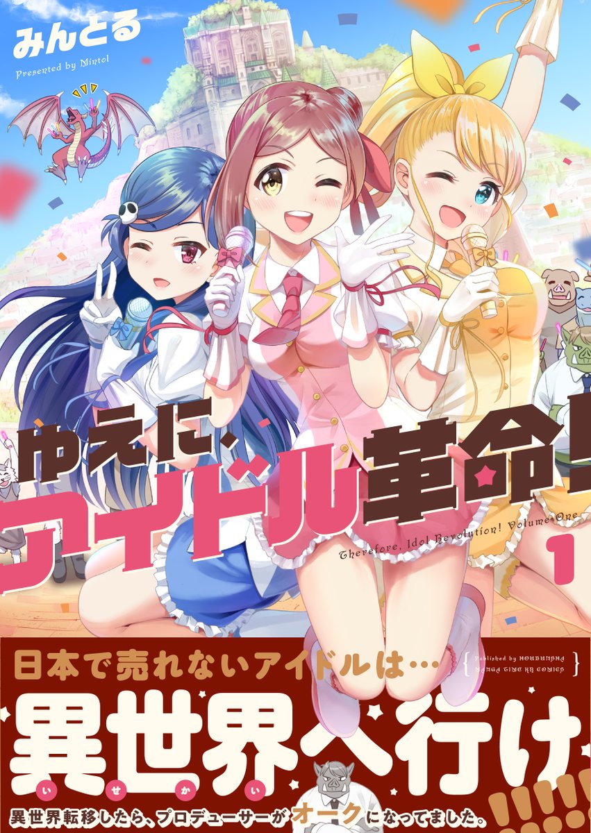 mangatimekirara's tweet photo. みんとる先生「ゆえに、アイドル革命！」第1巻は11/26発売です！
本日は書影を初公開！ 

まだまだ前途多難な、売れないアイドル3人組の異世界奮闘記をお楽しみに！
【ためし読みはこちら！ https://t.co/6kTZMFHhi4 】 #kirara https://t.co/GkelcOeXhJ