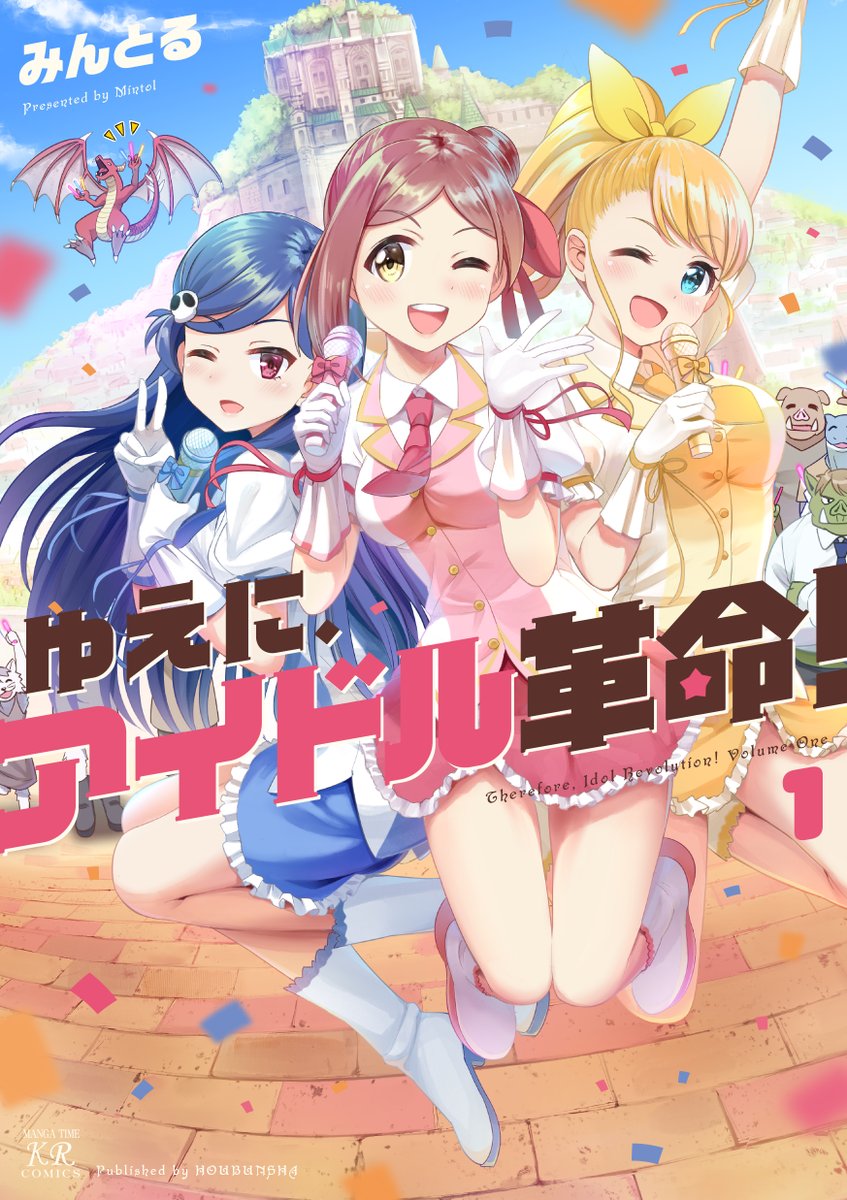 mangatimekirara's tweet photo. みんとる先生「ゆえに、アイドル革命！」第1巻は11/26発売です！
本日は書影を初公開！ 

まだまだ前途多難な、売れないアイドル3人組の異世界奮闘記をお楽しみに！
【ためし読みはこちら！ https://t.co/6kTZMFHhi4 】 #kirara https://t.co/GkelcOeXhJ