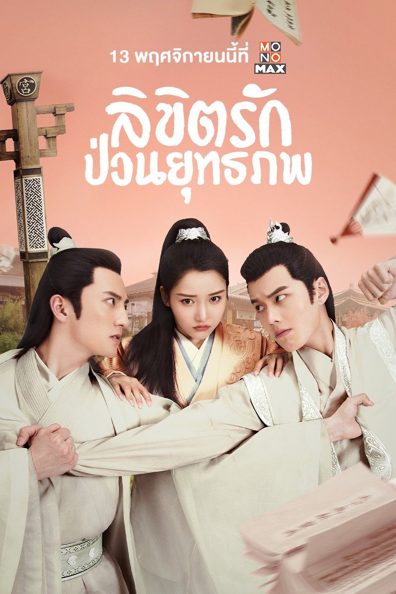whatwatch2020's tweet photo. "Lovely Swords Girl ลิขิตรักป่วนยุทธภพ" เตรียมฉายบนแอป  MONOMAX  แล้วจ้า 13 พฤศจิกายนนี้เด้อ
#MonoMax 
#เจียงเจินอวี่
#หยางซื่อเจ๋อ
#เหออี๋เชียน
#ซีรี่ส์จีน https://t.co/Q4R1s6HhM0
