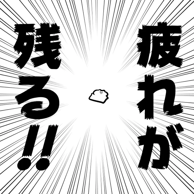 疲れ 