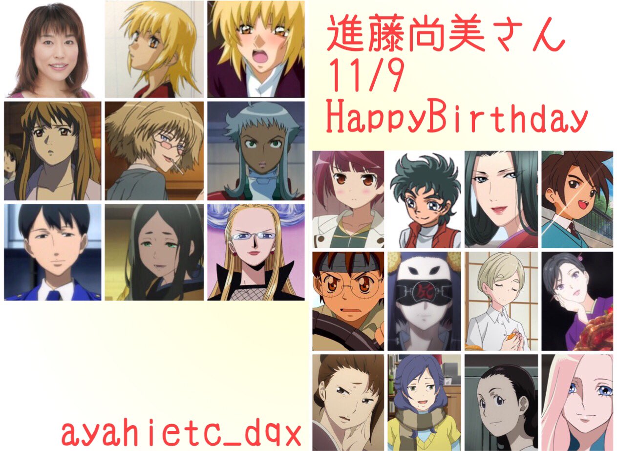 則巻ガジラ 11 9は 声優 舞台女優 ナレーターの進藤尚美さんの誕生日です おめでとうございます 進藤尚美誕生祭 ガンダムseed カガリ Gear戦士電童 草薙北斗 ワンピース カリファ T Co Uxluncc3wy Twitter