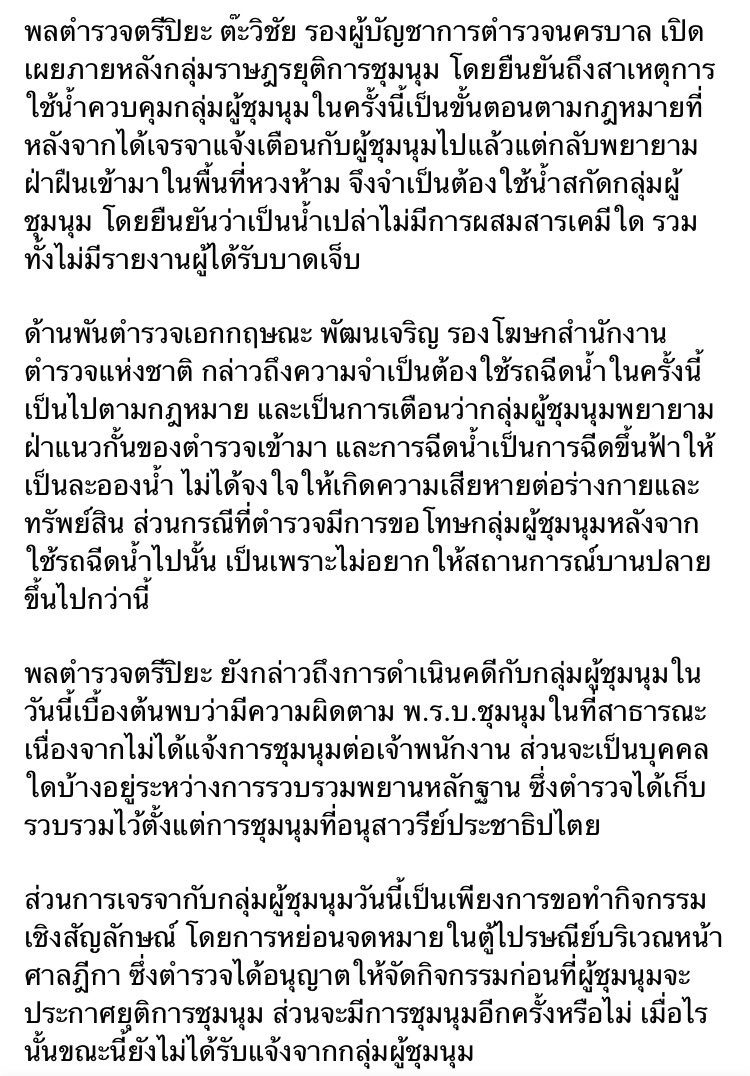 thereportersth's tweet photo. UPDATE: รอง ผบช.น. ระบุ ฉีดน้ำสกัดผู้ชุมนุมเป็นไปตามขั้นตอนของกฎหมาย เตือนแล้วหลายครั้ง ยืนยันใช้น้ำเปล่าฉีด เตรียมดำเนินคดีฝ่าฝืน พ.ร.บ.ชุมนุมในที่สาธารณะ

#TheReporters #เดอะรีพอร์ตเตอร์ #ม็อบ8พฤศจิกา #สื่อเพื่อสันติภาพ https://t.co/caardvi2XK