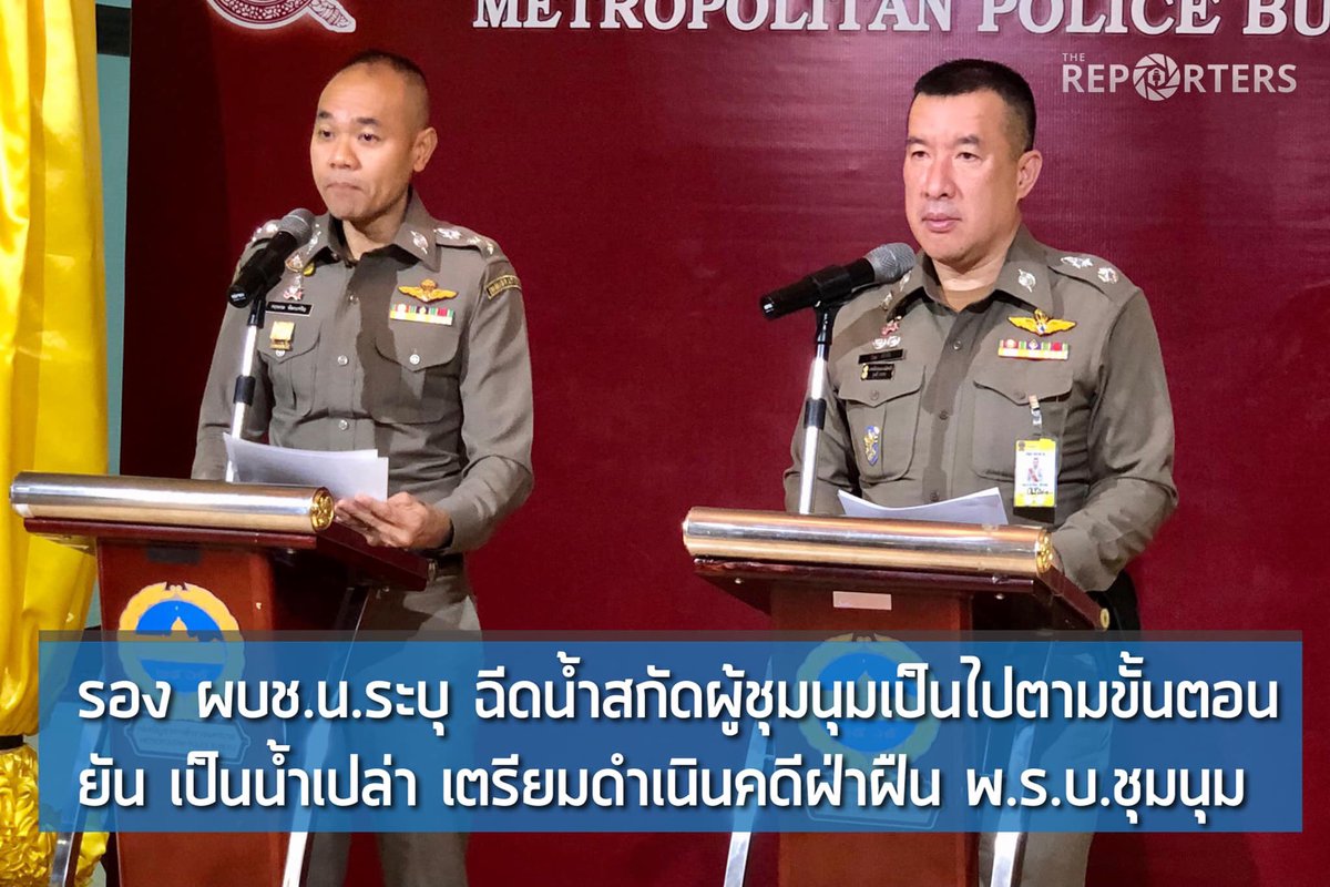 thereportersth's tweet photo. UPDATE: รอง ผบช.น. ระบุ ฉีดน้ำสกัดผู้ชุมนุมเป็นไปตามขั้นตอนของกฎหมาย เตือนแล้วหลายครั้ง ยืนยันใช้น้ำเปล่าฉีด เตรียมดำเนินคดีฝ่าฝืน พ.ร.บ.ชุมนุมในที่สาธารณะ

#TheReporters #เดอะรีพอร์ตเตอร์ #ม็อบ8พฤศจิกา #สื่อเพื่อสันติภาพ https://t.co/caardvi2XK