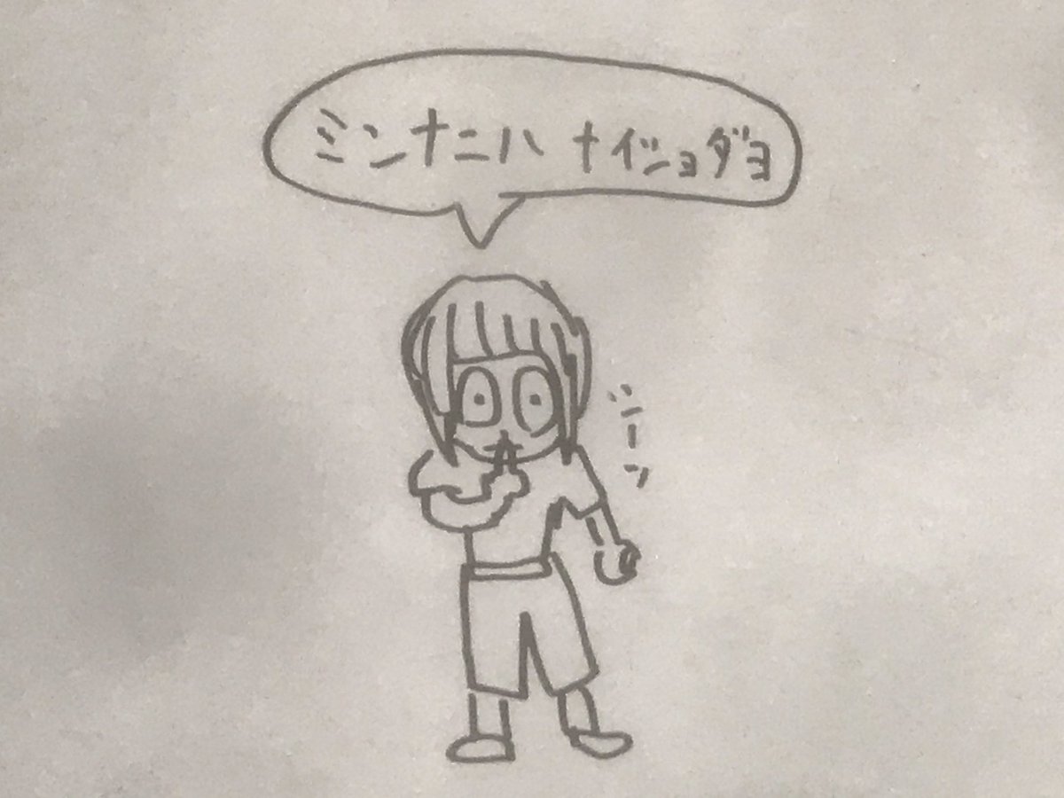 ミンナニハナイショダヨ ミンナニハナイショダヨ