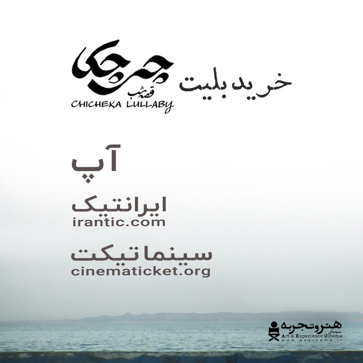 aecinemaofiran's tweet photo. #چیچکا_قصه_شب روایتی از زندگی #ابراهیم_منصفی را می توانید در سینماهای #هنروتجربه تماشا کنید.

مستندی از #رها_فریدی

فروش بلیت:
 #آپ #ایران_تیک #سینما_بلیت #سینما_تیکت و #گیشه_۷

@aecinemachannel https://t.co/dlqOgC5ouF