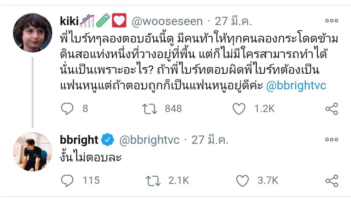 : P’bright, try answer this one. Someone challenges ppl to jump over the pencil on the floor. But no one can do it, do u know why? If u can’t get this right, u gotta be my boyfriend. But if ur answer is correct, u still gotta be my boyfriend. : Then I choose not to answer