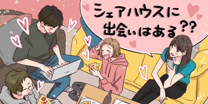 シェアハウスのtwitterイラスト検索結果 古い順