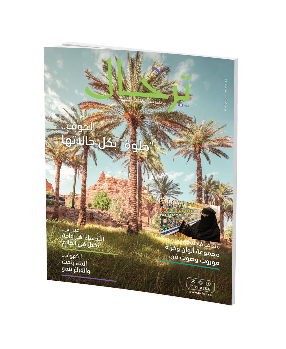 صدور العدد الجديد من #مجلة_ترحال، يمكنك الحصول على نسختك من خلال الرابط:
tirhal.sa/Versions/Tirha…