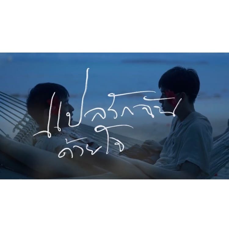 PtrDiary's tweet photo. #PtrReview
🥥 #รีวิวซีรีส์ #แปลรักฉันด้วยใจเธอ

สารภาพเลยว่าตอนแรกไม่ได้คิดจะดูเรื่องนี้ เพราะเห็นโปสเตอร์โปรโมทแล้วโดยส่วนตัวไม่รู้จักนักแสดงหลักเลยไม่ได้สนใจเป็นพิเศษ แต่หลังจากซีรีส์ออนแอร์แล้วก็พบว่ามีคนพูดถึงผ่านไทม์ไลน์มากพอสมควร https://t.co/zBQqVNCl7g