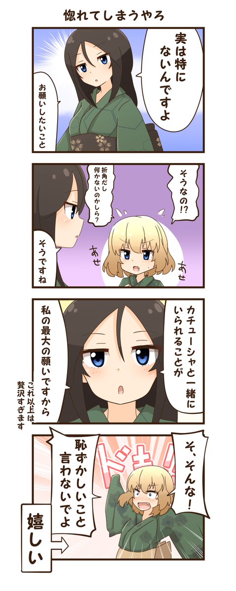 お祭りに行こう⑧
「惚れてまうやろ」
無自覚イケメンなノンナさん
次の話でおしまいです
#ガルパン #カチューシャ #ノンナ 