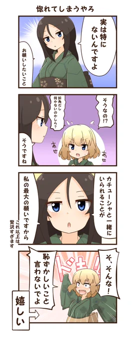 お祭りに行こう⑧
「惚れてまうやろ」
無自覚イケメンなノンナさん
次の話でおしまいです
#ガルパン #カチューシャ #ノンナ 