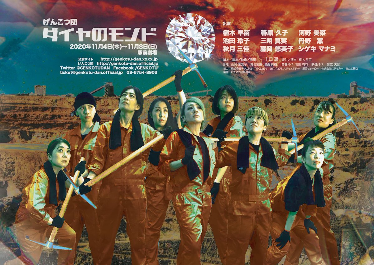 げんこつ団『ダイヤのモンド』御感想まとめ - min.t (ミント)