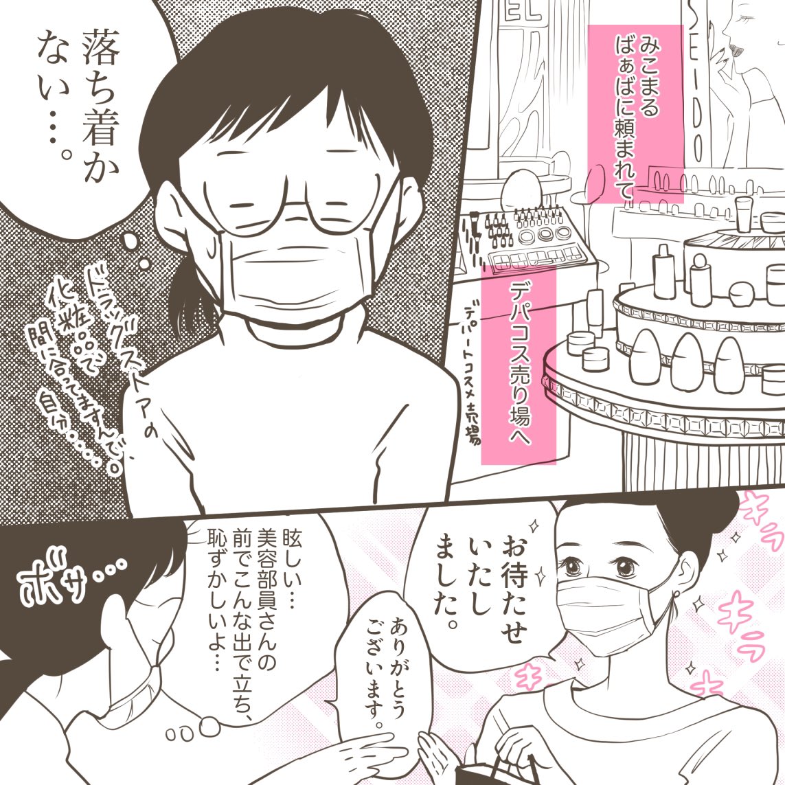 みこまる 日々漫画65 あのお姉さん マスクの下の口元はきっと ひきつっていただろう 日々漫画 化粧水と乳液 夜のお手入れ 面倒くさい 意識低い系 美容部員さん デパートコスメ 化粧品売り場 ばぁばと孫 頼まれごと 日常漫画 漫画