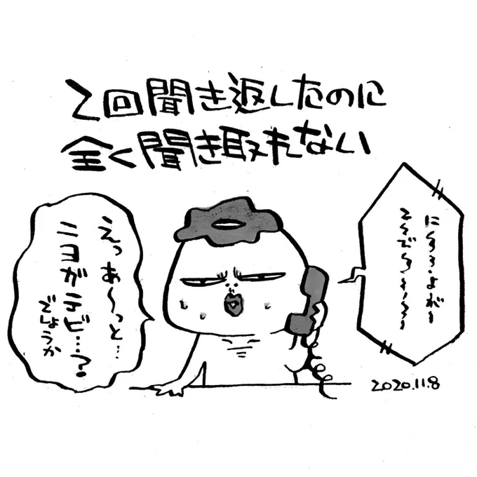 絶対違うけど聞き取れた風を装ってみる
#一日一難 