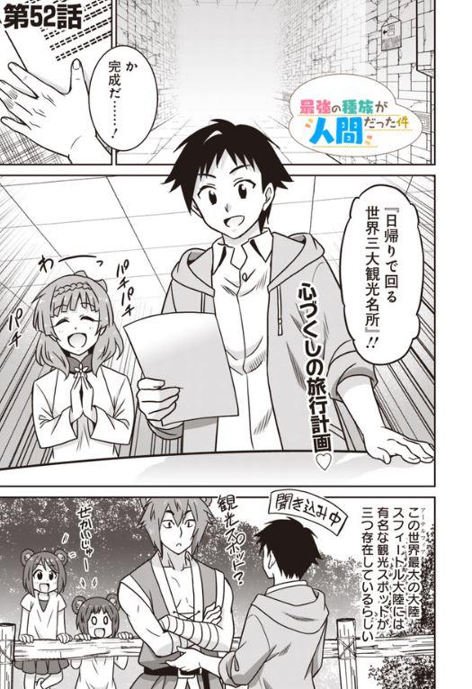 ダッシュエックス文庫編集部 11 08コミック更新情報 最強の種族が人間だった件 最新話 本日更新されました ミスズの手助けもあって 素敵な旅行プランが完成したものの T Co Mvtrkymtel T Co E2bzjbaipe Twitter