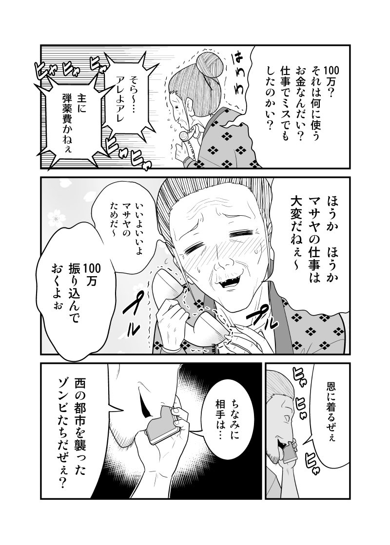 オレオレ詐欺で老婆から大金を騙し取ろうとするチンピラ #漫画 #オリジナル #ゾンビバスターズ https://t.co/fr1Nt8WoTr 