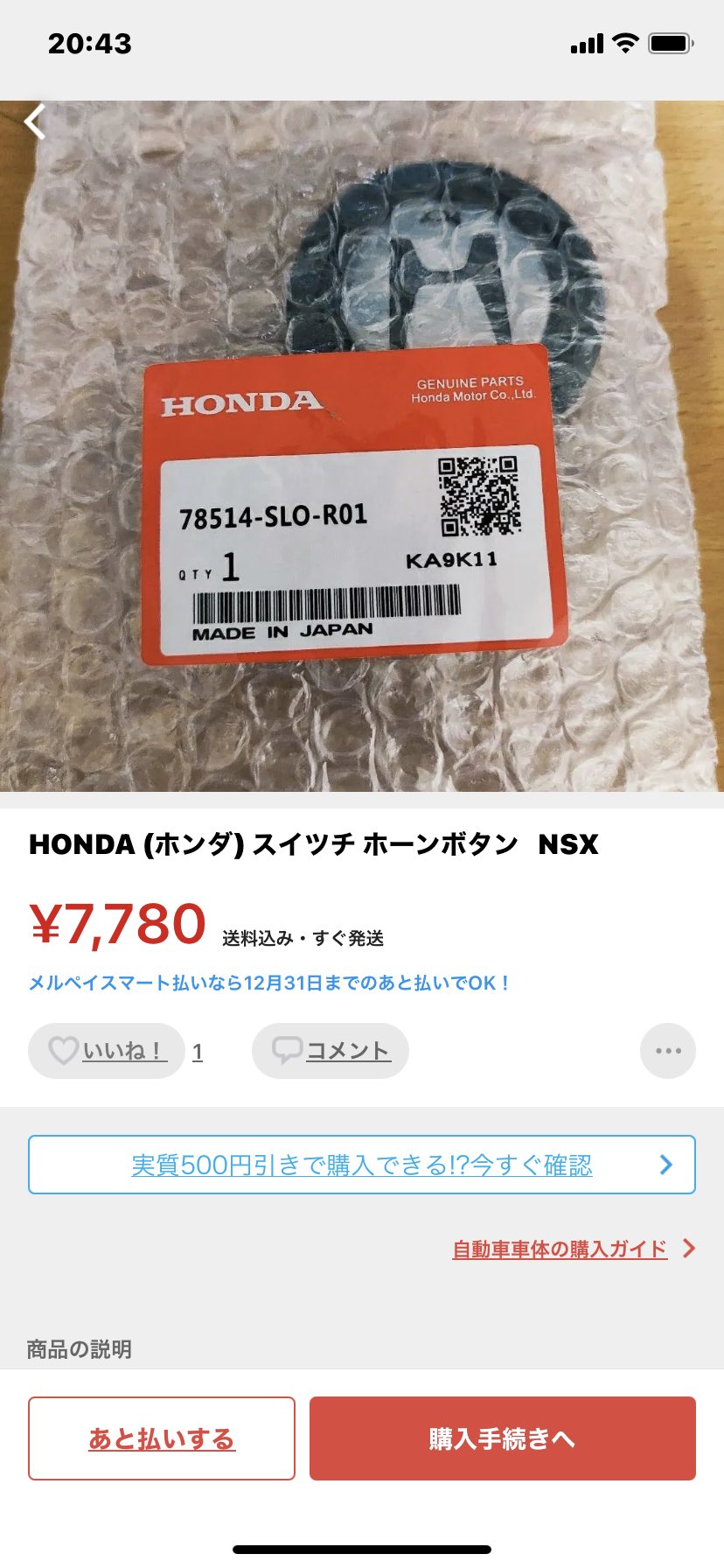 𝙏𝙖𝙩𝙨𝙪 最近nsxホーンボタンがヤフオクとメルカリでめっちゃ安く出てるんだけど偽物なのアレ パッケージのまま品番シール貼ってあったりするんだけど