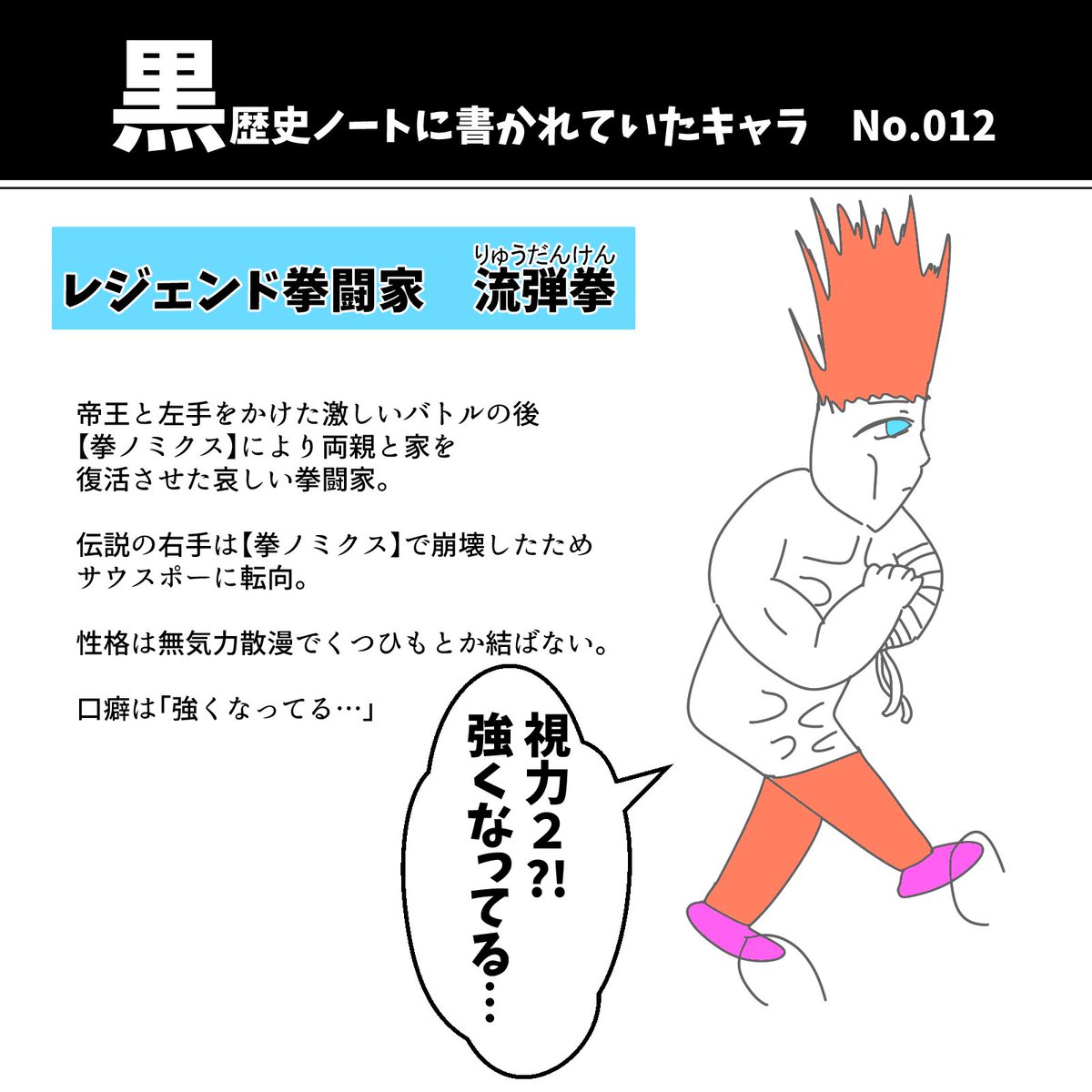 黒歴史ノートに書かれたキャラ 