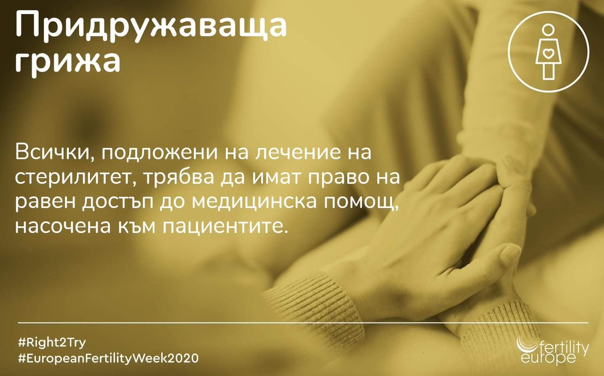 zachatie's tweet photo. Приключваме седмицата на фертилността с мисъл за придружаващата грижа
#EuropeanFertilityWeek2020
#right2try https://t.co/KXjmd4qR0O