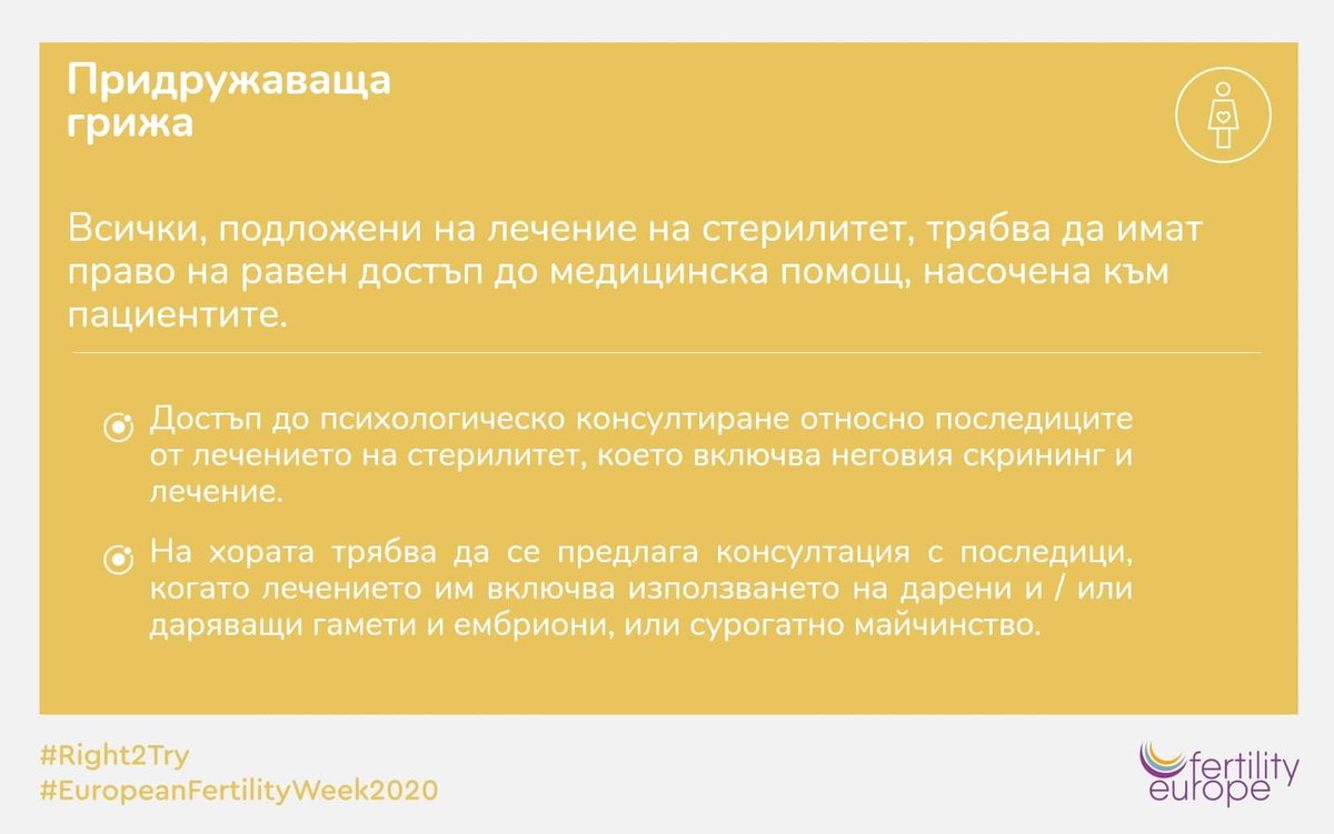 zachatie's tweet photo. Приключваме седмицата на фертилността с мисъл за придружаващата грижа
#EuropeanFertilityWeek2020
#right2try https://t.co/KXjmd4qR0O