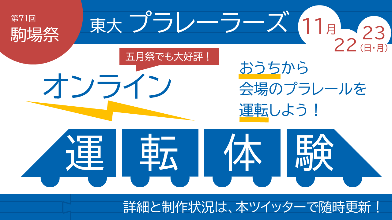 東京大学プラレーラーズ プラレーラーズでは 駒場祭にて オンライン運転体験 を行います 車載カメラ からの前面展望を楽しみながらプラレールを運転できる五月祭の好評企画がパワーアップして登場 続報をお待ちください 東京大学プラレーラーズ プラレーラーズでは 駒場祭にて オンライン運転体験 を行います 車載カメラ からの前面展望を楽しみながらプラレールを運転できる五月祭の好評企画がパワーアップして登場 続報をお待ちください