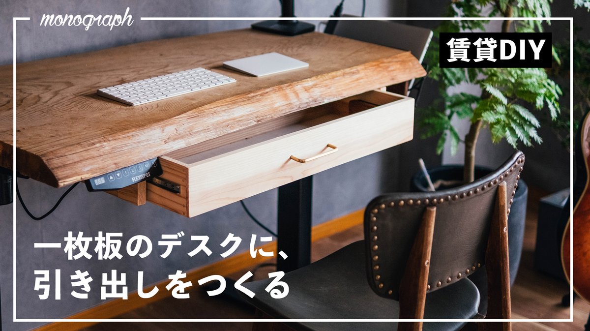 電動昇降デスク 一枚板天板 DIY向け（説明をお読みください） flexispotの鉄脚用の穴を天板に開けて、昇降式デスクを自作する方法
