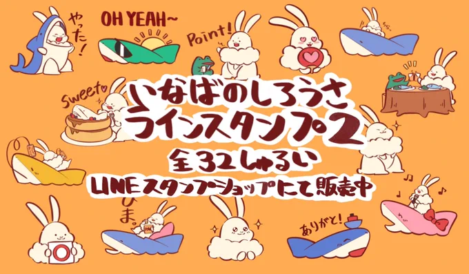 [いなばのしろうさ2]
スタンプ第2弾作りました!!
より使いやすくなってると思います☺️ぜひ見てみてください🙏

↓↓↓こちらからどうぞ↓↓↓
https://t.co/mob6GF85LJ https://t.co/2LIt2trJDG 