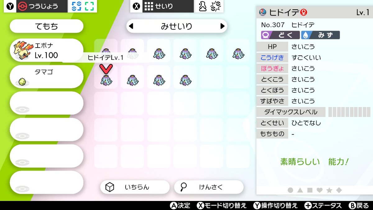 ドヒドイデ 色違いの悲劇 Min T ミント