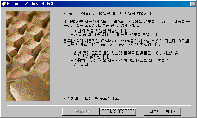 Windows 98을 등록하여 등록 사용자의 혜택을 누리십시오.