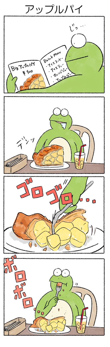 アップルパイ
#カルパス4コマ
#カルパスとクッピィ 