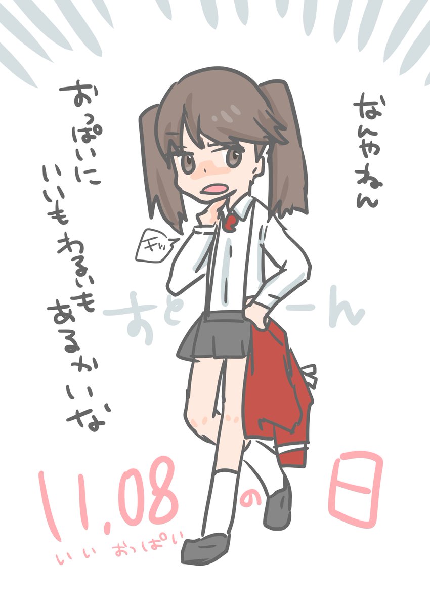 #いいおっばいの日 