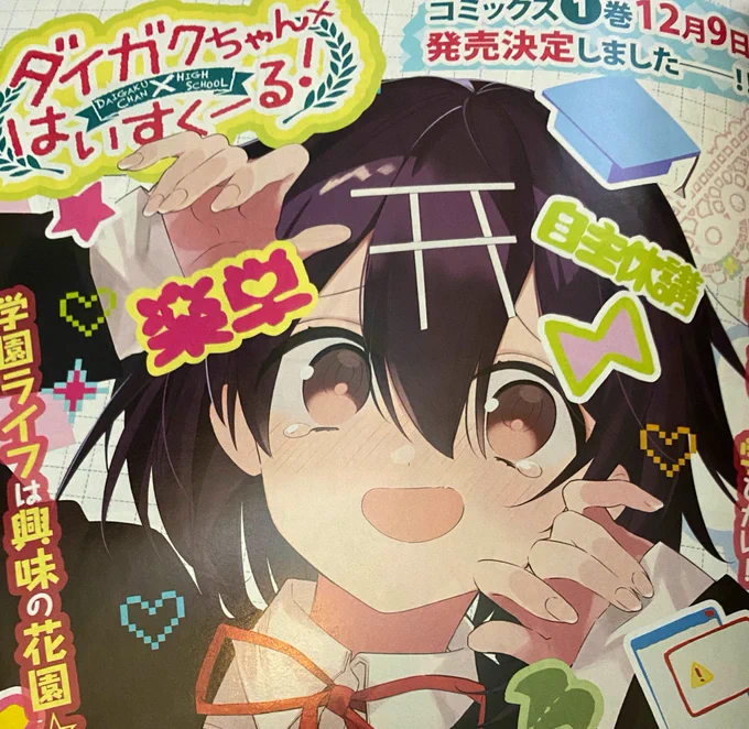 明日11/9(月)は月刊ドラゴンエイジ12月号の発売日です??今回のダイガクちゃんは、センターカラーです?。地味地味なチューオーちゃんがオシャレでチャラそうなお姉さんに絡まれてあんなことやこんなことをされてしまう話です?????????。どうぞよろしくお願いいたします。 